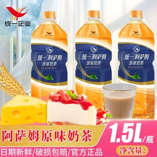 统一阿萨姆奶茶原味1.5L大瓶家庭聚会宿舍畅饮网红即饮奶茶饮料