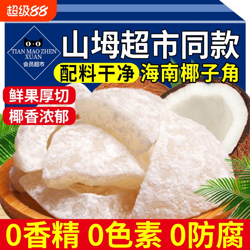 椰子角海南特产椰子肉脆块干椰子脆椰角块椰肉椰片脆片官方旗舰店