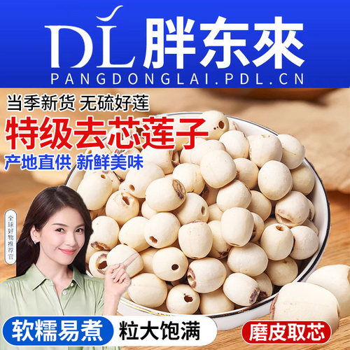 【26年新货】特级去芯白莲子干货