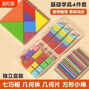 一年级数学教具小学立体几何图形全套学具七巧板方形棒计数器套装