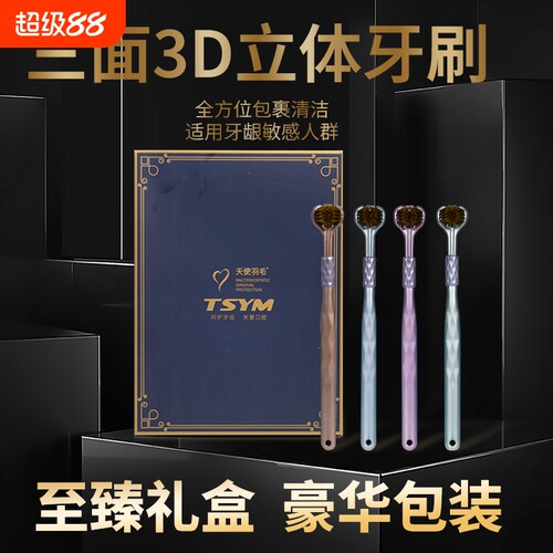三面牙刷360度软毛礼盒装