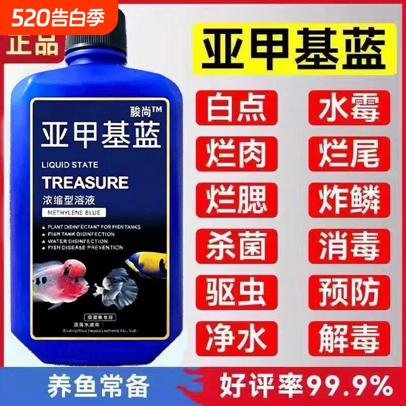 骏尚亚甲基蓝溶液观赏锦鲤杀菌调理水质鱼缸消毒保健亚甲基蓝溶液