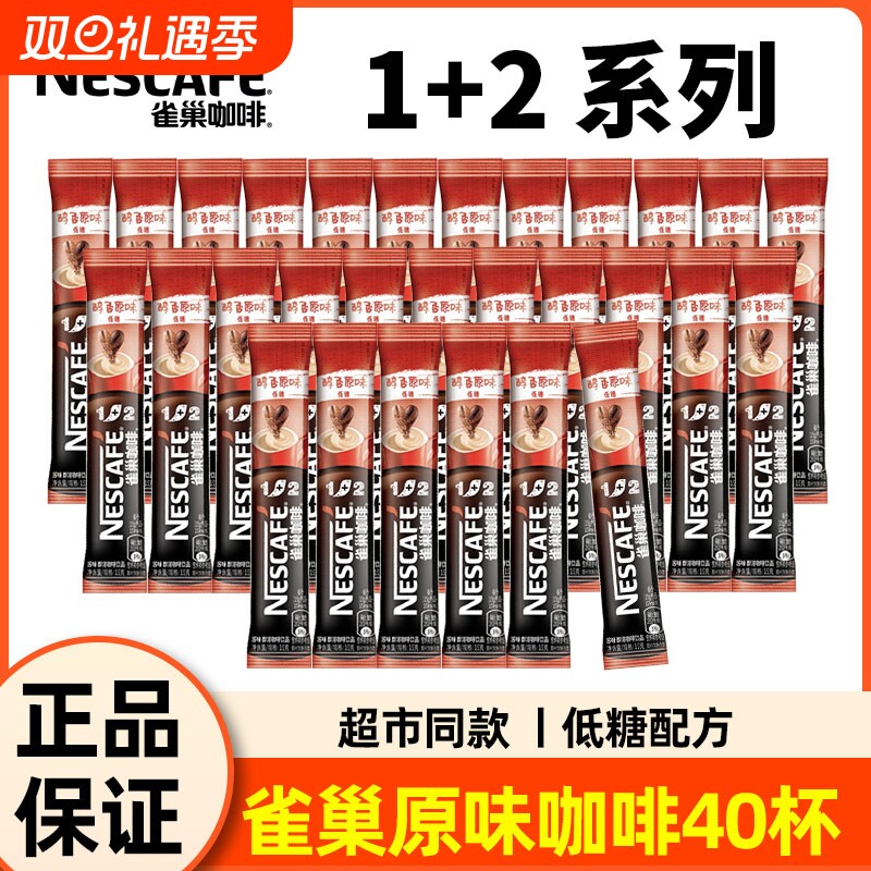 雀巢咖啡1+2原味特浓奶香散装三合一速溶咖啡混合口味5条30条