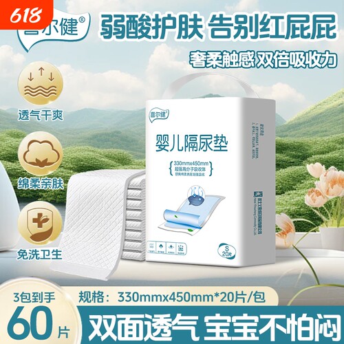 喜尔健婴儿一次性护理垫隔尿垫