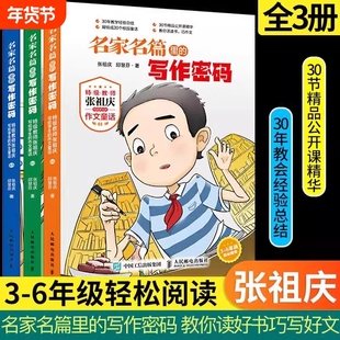 名家名篇里的写作密码张祖庆推荐书单作文童话小学生三四五六年级课外阅读3-6年级6-12岁同步作文好词好句好段大全书故事神奇实用