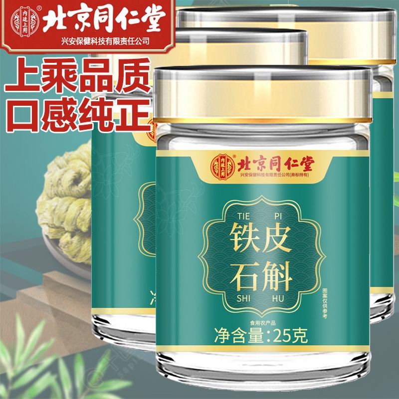 北京同仁堂正宗霍山铁皮石斛枫斗干条正品男女养生茶粉官方旗舰店