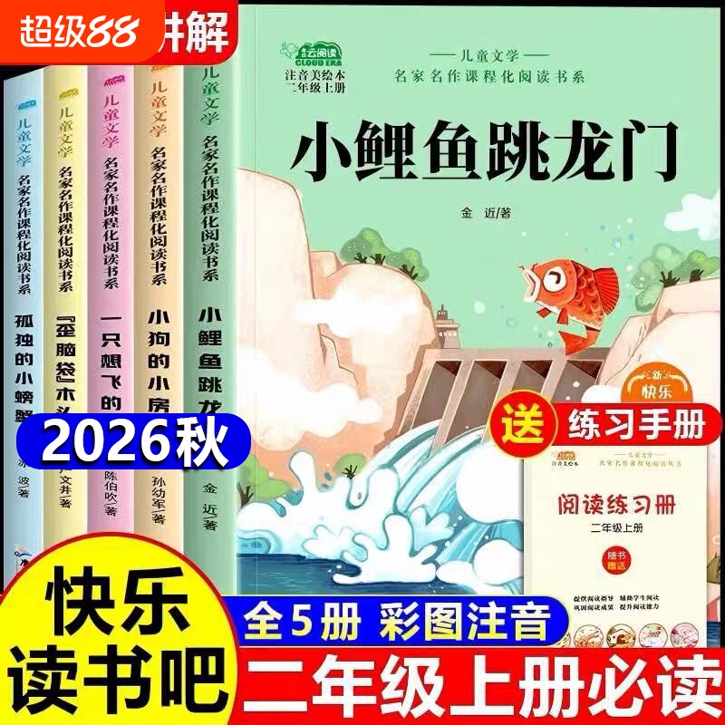 小鲤鱼跳龙门5册二年级上册快乐读书吧必读的课外书注音版老师推荐2上阅读人教版书籍孤独的小螃蟹歪脑袋小狗小房子想飞猫童话故事