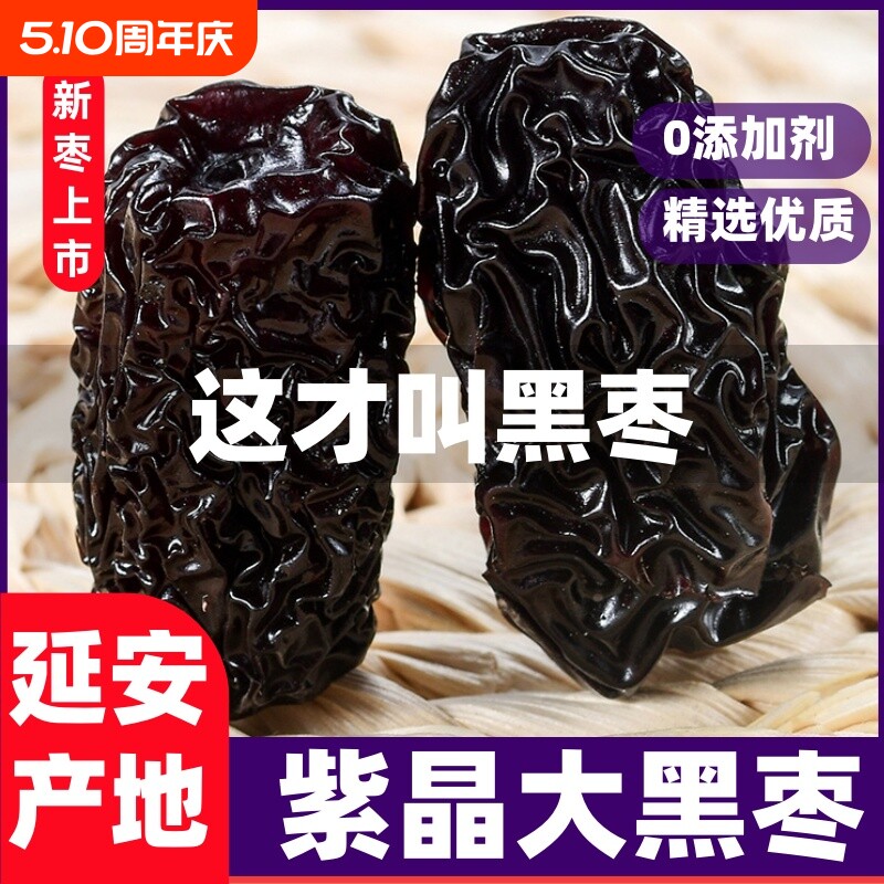 陕西特产紫晶黑枣柳林黄河滩枣太行山大乌枣无添加休闲解馋小零食