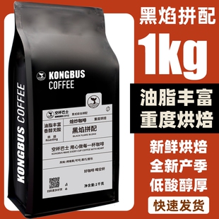 精品优质黑焰拼配新鲜重烘焙意式咖啡豆油脂无酸可现磨咖啡粉精品