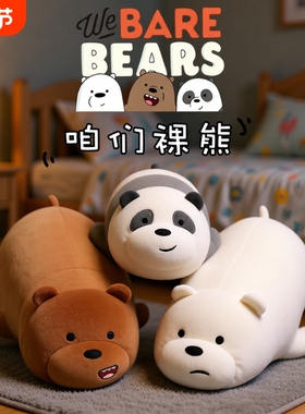 北极熊毛绒玩具熊抱枕睡觉抱枕三只玩偶娃娃生日礼物女生咱们裸熊