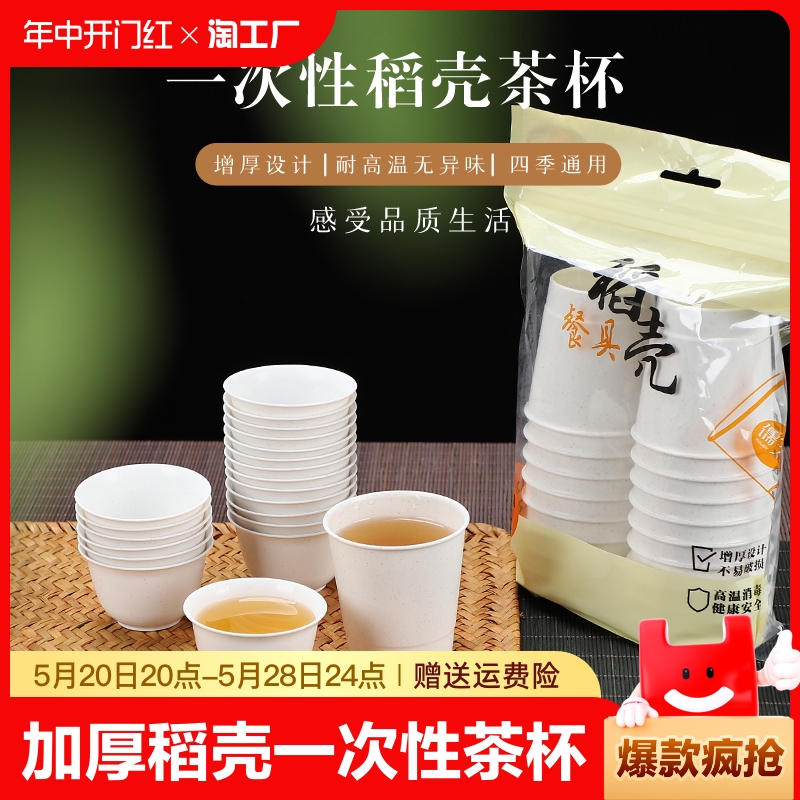 稻壳一次性功夫茶杯茶具耐高温品茗杯户外旅行喝茶杯子稻香杯防烫