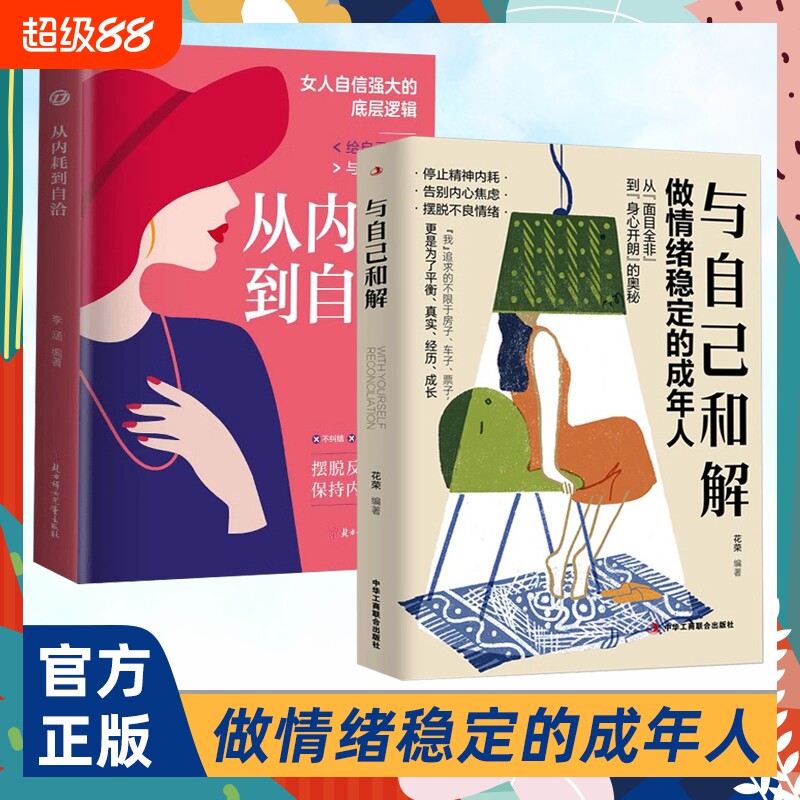 抖音同款】与自己和解正版 做情绪稳定的成年人停止精神内耗告别内心焦虑摆脱不良情绪做内心强大的自己人生何必太饱满允许松弛书S