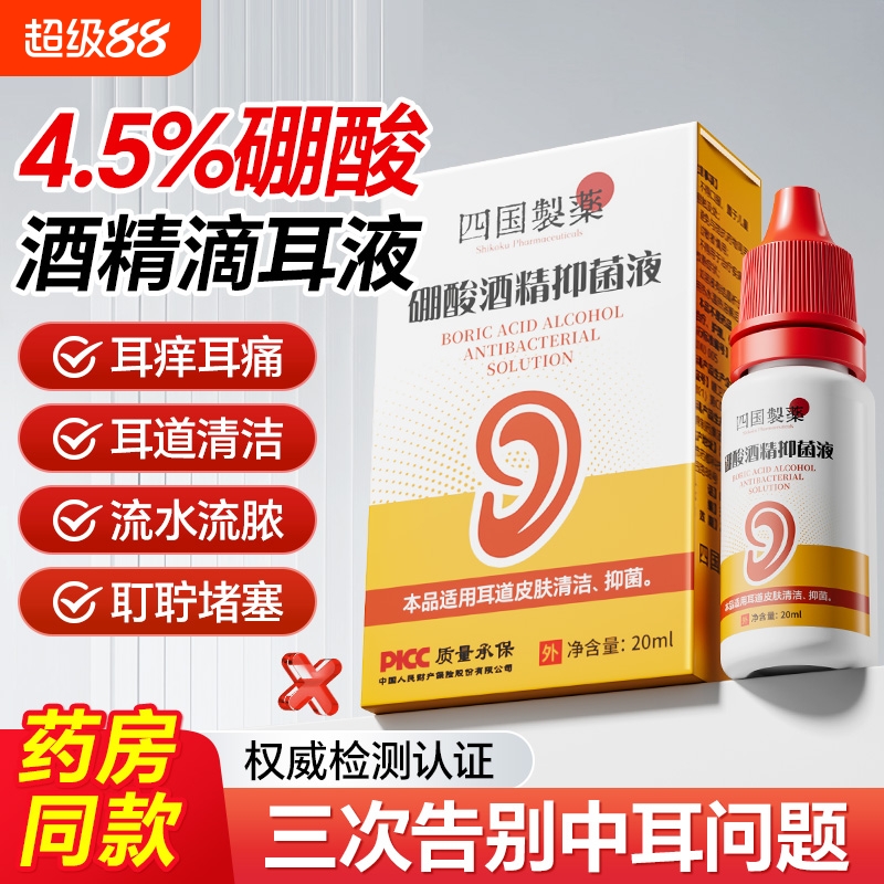 硼酸酒精滴耳液冰片耳朵中耳消痛炎耳道清洗液软化耳屎官方旗舰店