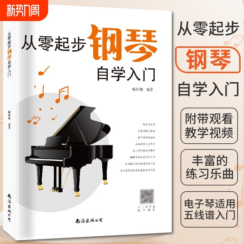 从零起步学钢琴自学入门零基础练起步习曲集曲谱教程教材书籍初学者儿
