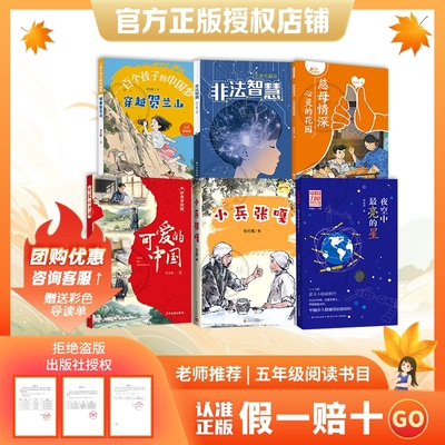 【正品】万物复书25秋五年级穿越贺兰山可爱的中国经典彩绘版非法智慧名家名篇版小兵张嘎名绘版慈母情花园夜空中最亮村庄阅读一个