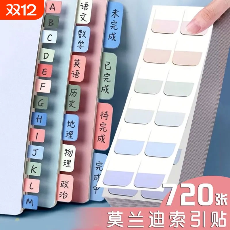 莫兰迪标签纸质索引贴透明便签贴纸活页本目录分类贴记号标记考研历史