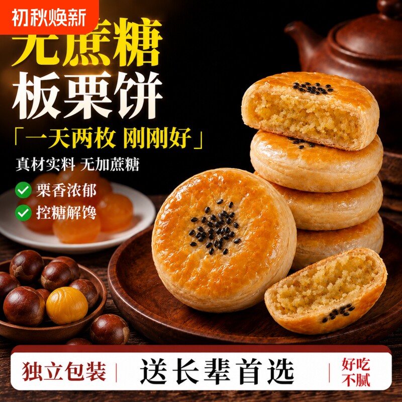 板栗酥饼板栗饼手工传统老式咸味馅饼板栗酥夹心饼糕点点心无蔗糖