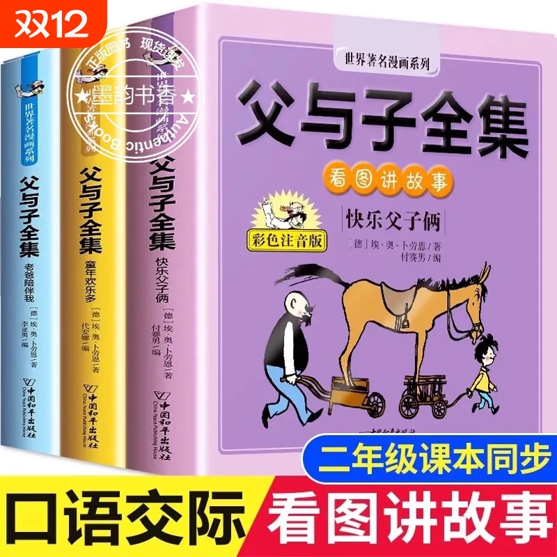【大开本】二年级课本同步 口语交际 父与子书全集看图讲故事 作文故事版正版小学2年级上册必读阅读彩色注音版漫画课外书籍带拼音