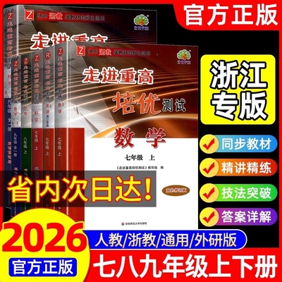 2026新版走进重高培优讲义培优测试七八九年级上册下册初中数学科学浙教版语文英语人教版初一二同步专项训练习册必刷题资料辅导书