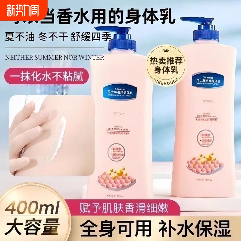 凡士身体乳保湿滋润秋冬补水持久留香学生香体烟酰胺全身润肤乳液