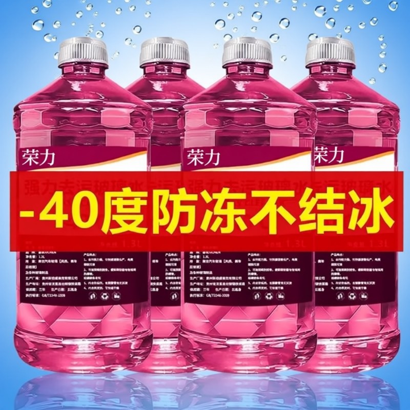 玻璃水防冻零下-40度汽车冬季-25度车用四季通用防冻玻璃水去油