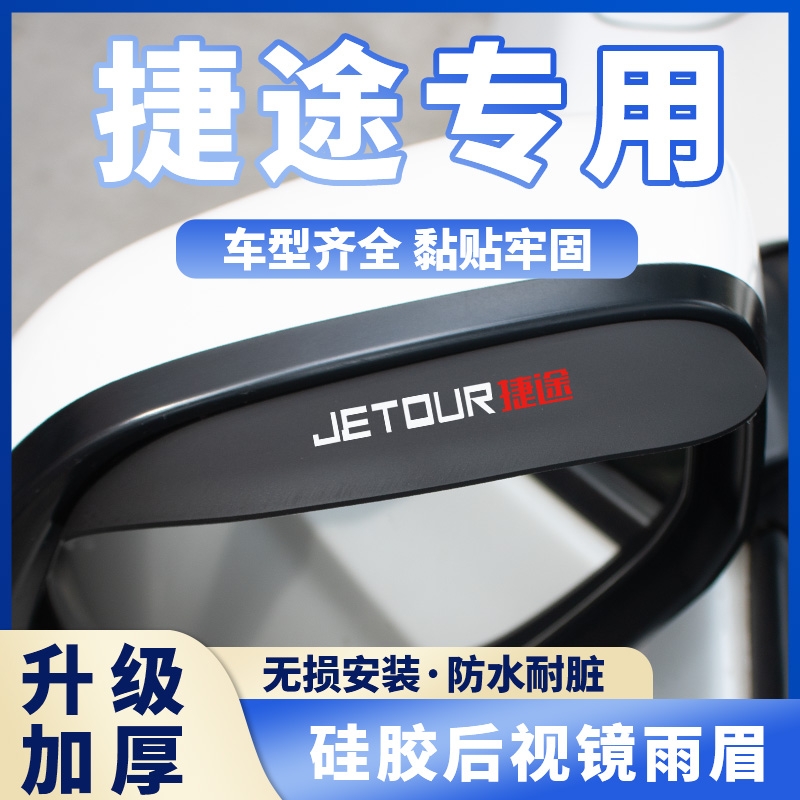 捷途X70Coupe PLUS M S X90 X95后视镜倒车镜防雨挡雨眉装饰用品