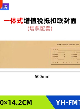 FM124抵扣联封面增票规格凭证封面增值税抵扣联封面500*142连体