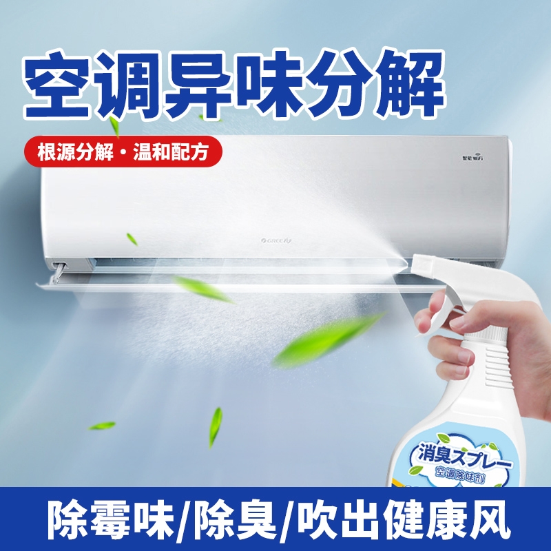 空调杀菌除味剂家用除臭喷雾去异味清新剂车载臭味分解留香消臭