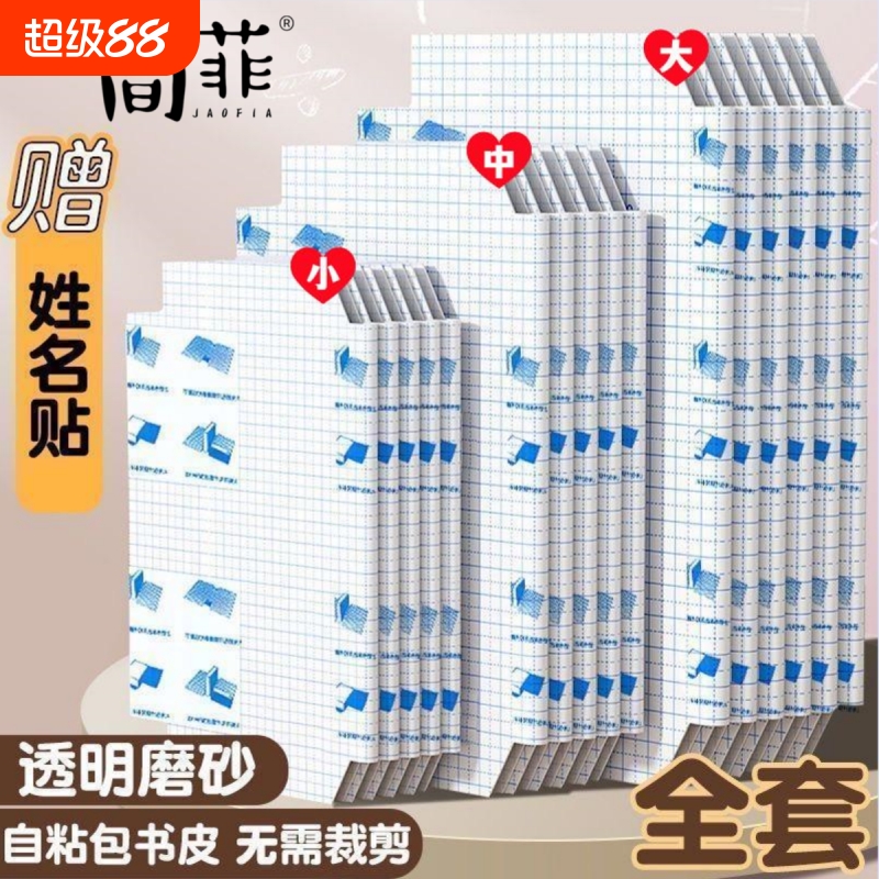 新款2025书皮书套贴纸自粘透明磨砂书皮纸加厚小学生16k一年级二三四年级上册a4包书膜本子书壳保护套初中