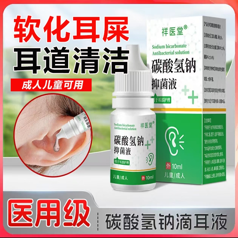 碳酸氢钠滴耳液医用官方旗舰店正品成人儿童软化耳屎耳道抑菌耵聍