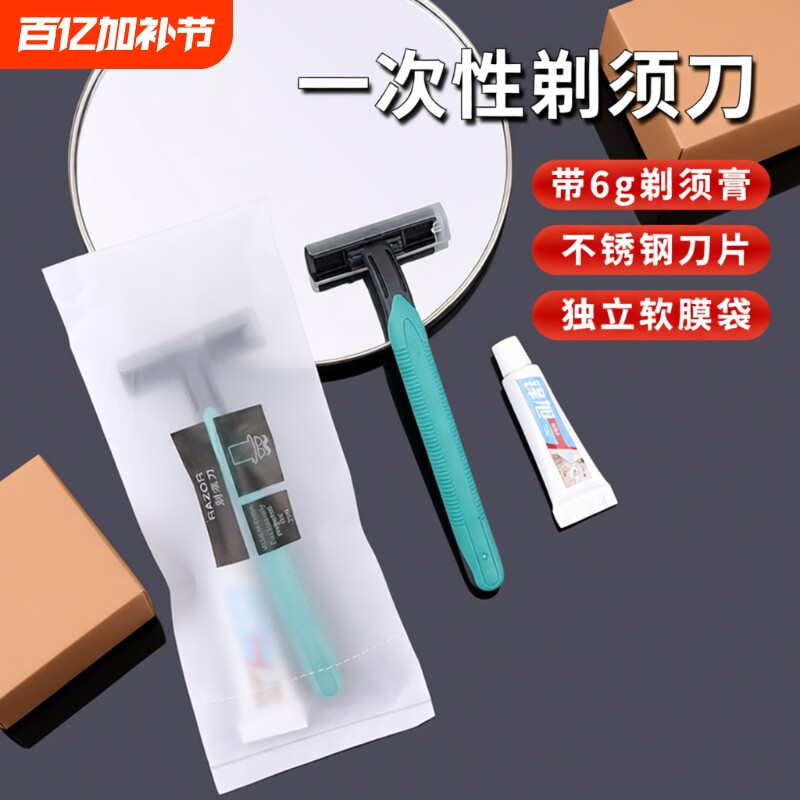 一次性剃须刀刮胡刀套装独立包装酒店专用防水软膜装手动双层带膏
