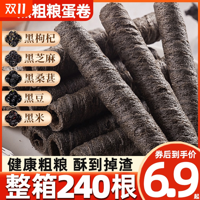 五黑粗粮卷鸡蛋卷酥饼干整箱健康营养早餐网红小零食爆款孕妇解馋