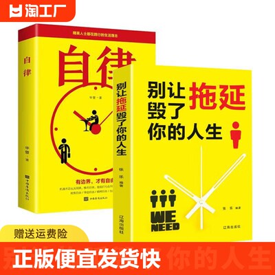 正版速发 2册别让拖延毁了你的人生自律 培养注意力书自我提升心理学成功励志经管时间管理书籍拖延心理学克服拖延症自控力书籍bxy