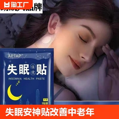 失眠贴舒眠助眠贴睡不好多梦易醒贴睡觉舒眠贴中老年安神助睡眠贴