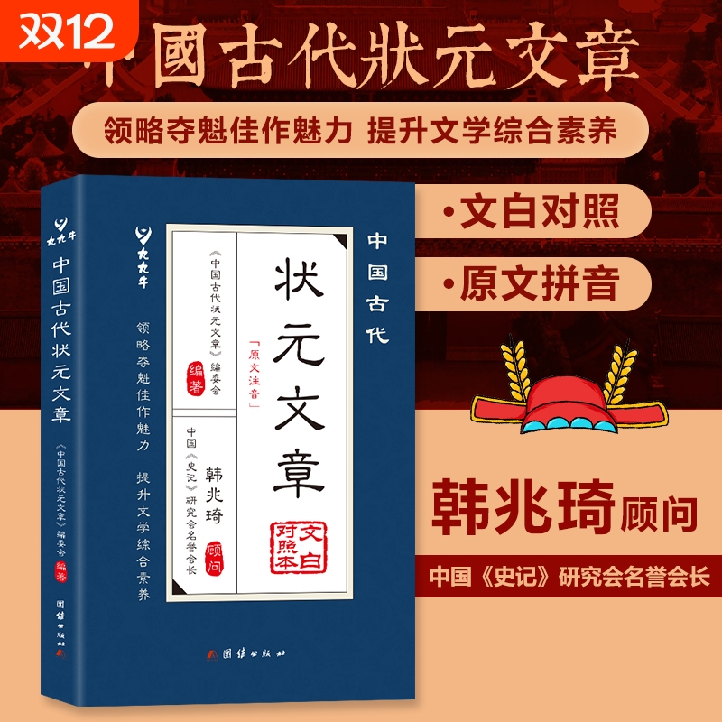 抖音同款中国古代状元文章正版书籍文白对照译文跨越千年的金榜智慧大考范文文言文白话文版中国历代精选汇编文学古诗文古文