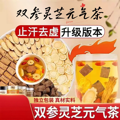 双参灵芝元气茶人参元气四宝茶泡