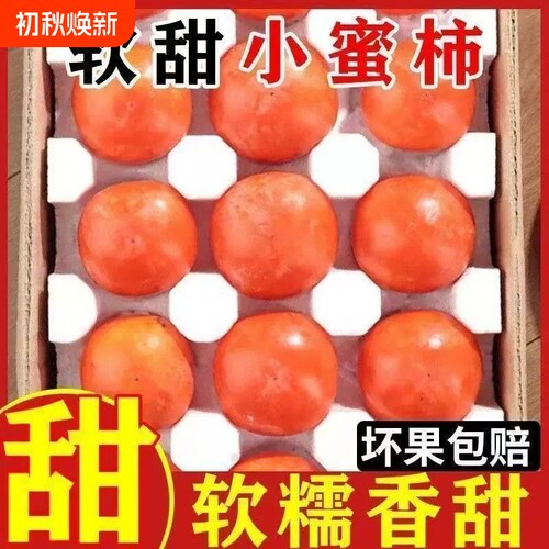 【30枚】新鲜水果火晶柿子香甜多汁软柿子应季当季时令水果一整箱