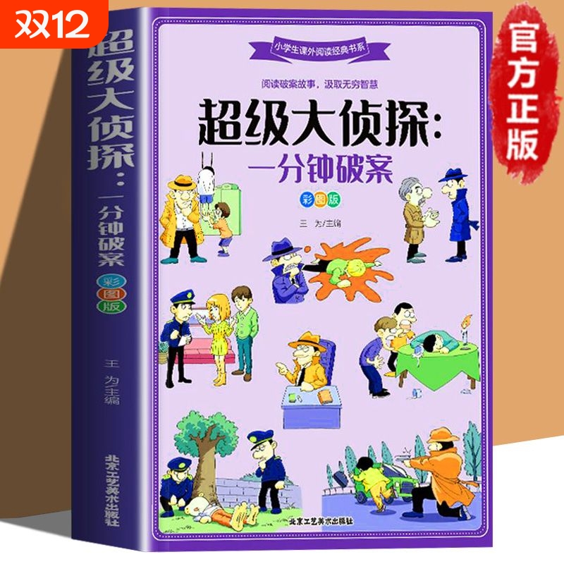 超级大侦探一分钟破案 彩图版6-8-12岁青少年儿童文学逻辑思维训练侦探推理游戏故事书大全小说推理书籍 小学生课外阅读经典书目