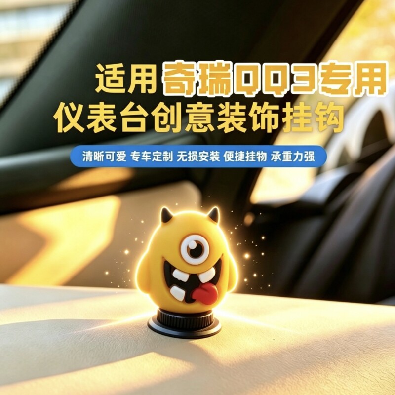 创意迷你车载挂钩奇瑞QQ3EV中控台副驾驶专用 车内内饰改装小配