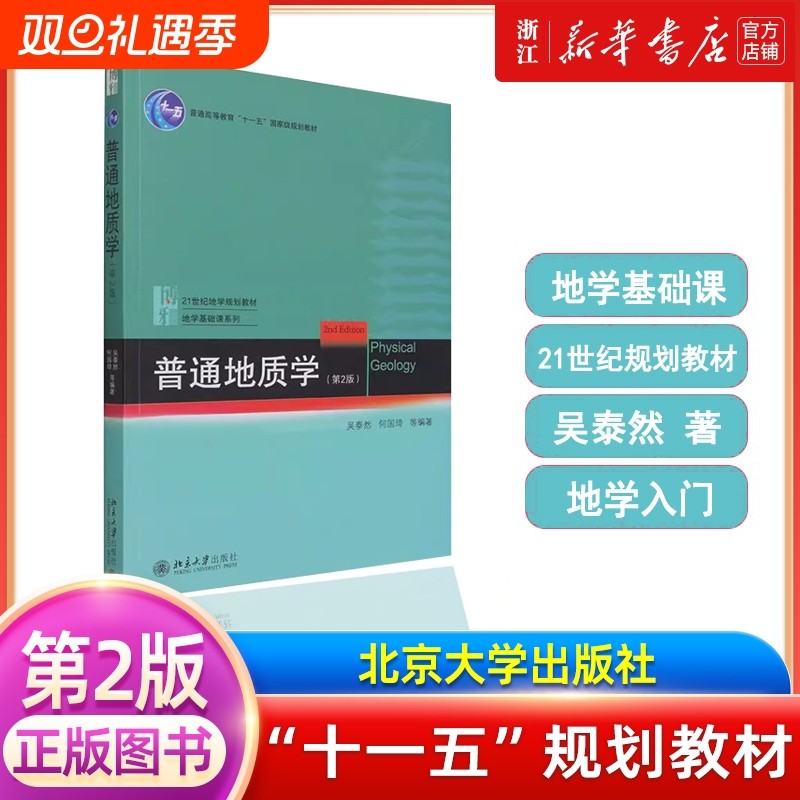 普通地质学 第2版 吴泰然 地质学入门教材 普通地质学 宇宙的起源 地质作用形式 地球科学观 构造运动及其形迹 北京大学出版社正版