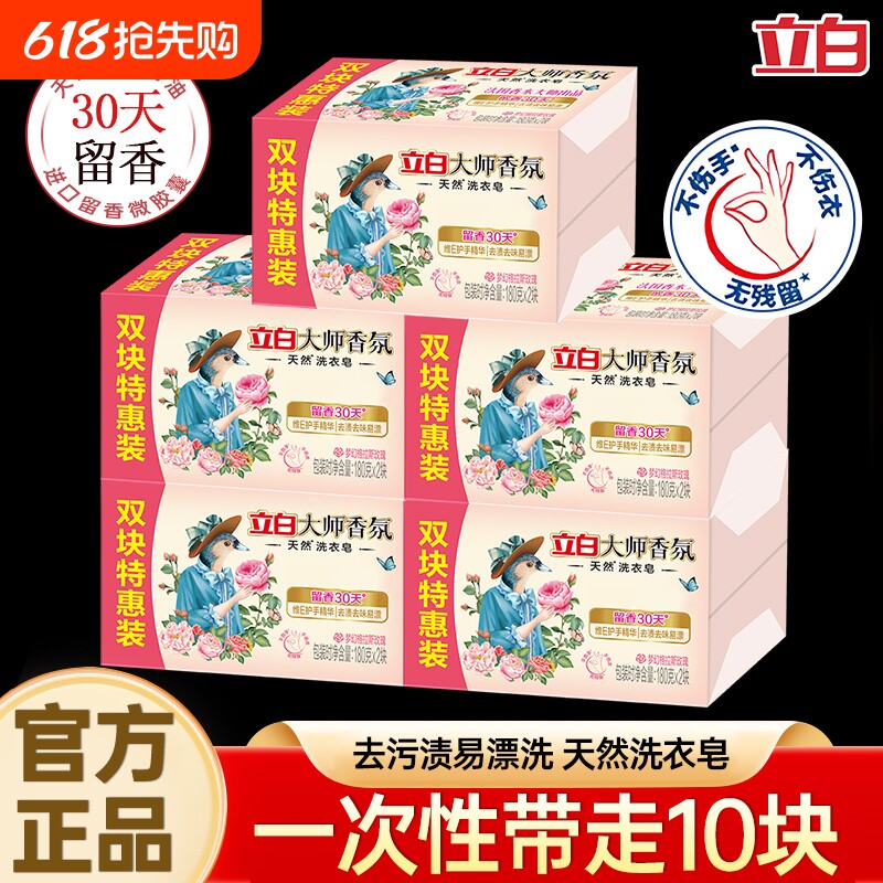 立白大师香氛肥皂家用洗衣皂香皂去污持久留香实惠装家用批发正品