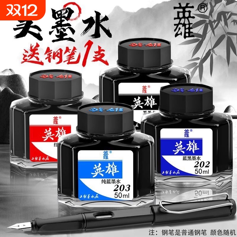 英雄牌不易堵笔墨水|千人加购