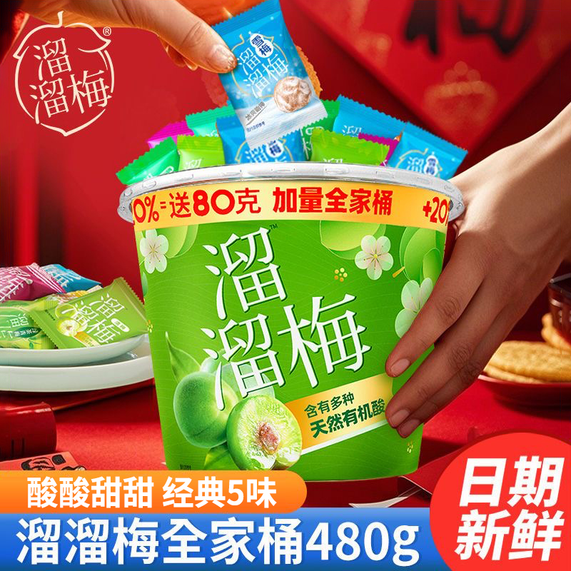 溜溜梅全家桶480g雪梅西梅乌梅果脯果干休闲食品零食小吃