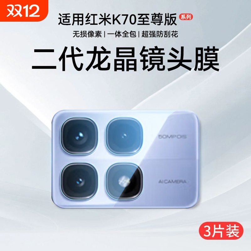 适用红米k70至尊版镜头膜redmik70Pro摄像头保护膜后置70E钢化膜redmik手机ultra冠军版相机贴膜盖全包全覆盖