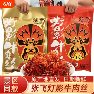 张飞灯影牛肉丝小包装四川特产伴手礼零食年货礼包非旗舰店麻辣