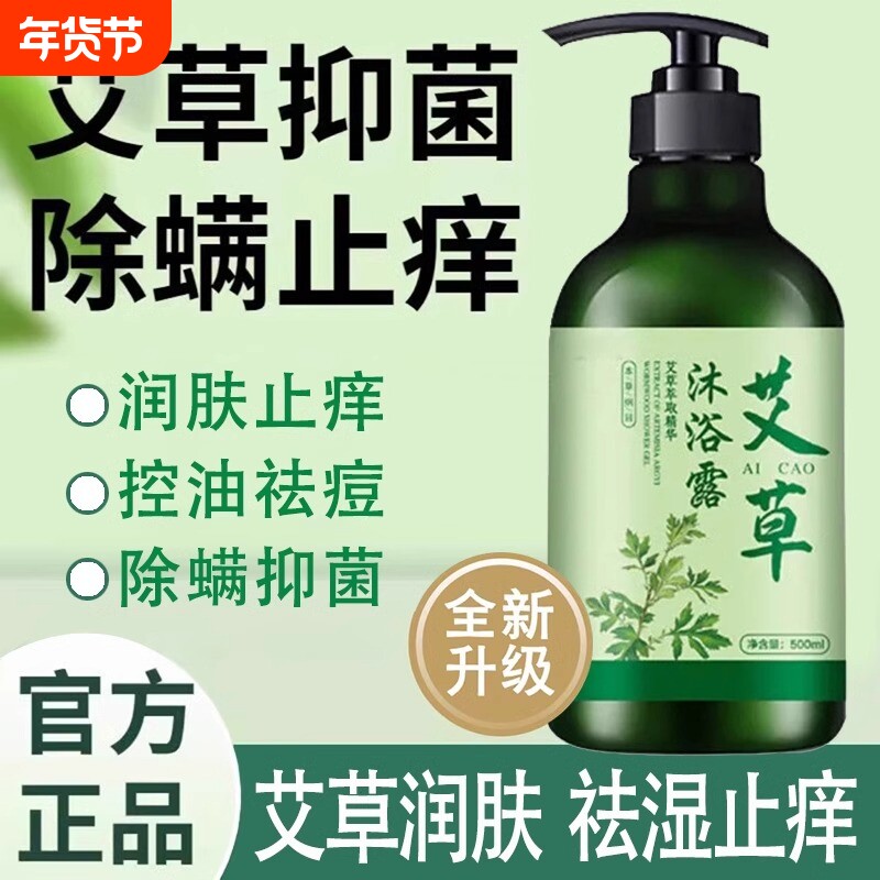 艾草沐浴露止痒去痱子除螨持久留香后背净润肤乳液女抑菌草本艾叶