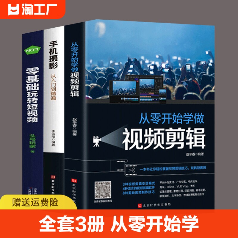 全套3册从零开始学做视频剪辑剪映手机摄影从入门到精通零基础玩转短视频手机拍照技巧教程摄影后期视频剪辑掌握视频剪辑技巧书籍_虎窝淘