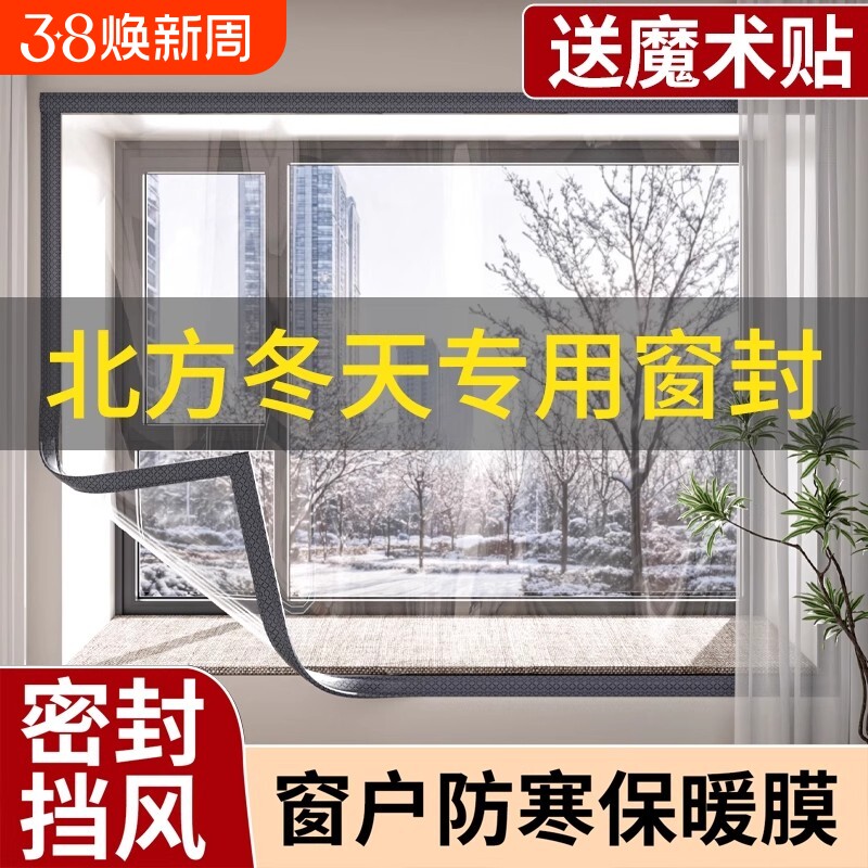 冬季窗户挡风神器保温膜农村保暖窗帘防寒漏风密封条塑料布防风帘