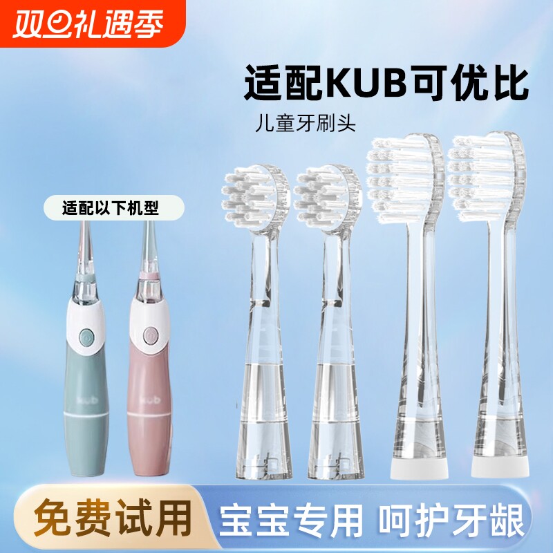 通用KUB可优比儿童电动牙刷头
