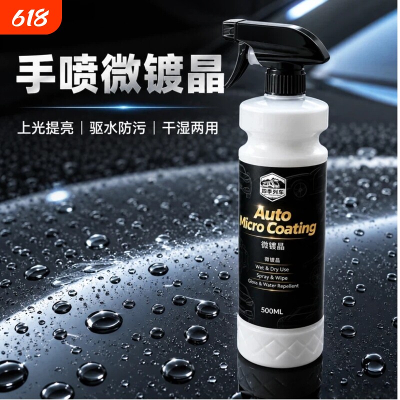 四季列车手喷微镀晶汽车镀膜剂车漆镀晶纳米水晶速效专用上光养护